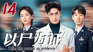 MULTISUB[FULL]EP14 以尸为证 | Take the corpse as evidence #破案 #刑侦 #cdrama