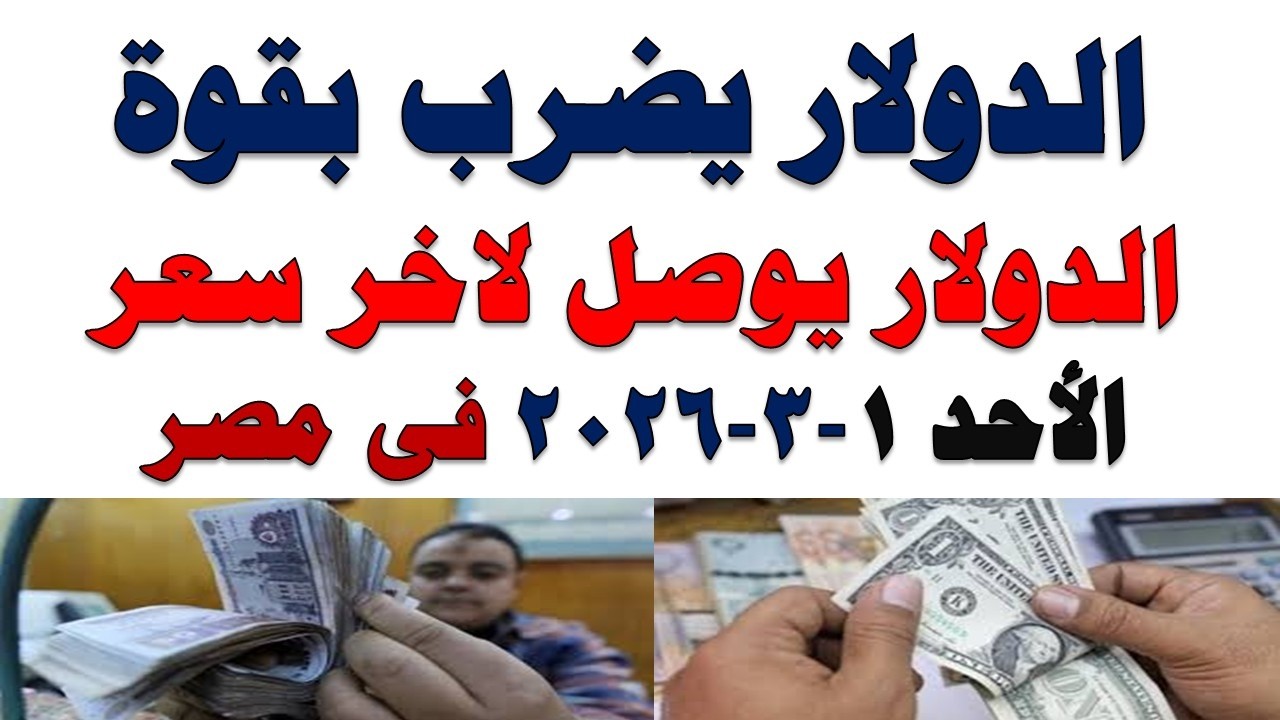 سعر الدولار اليوم | أسعار الدولار اليوم /اسعار الدولار السوق السوداء اليوم في مصر الأحد 2026/3/1
