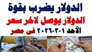 سعر الدولار اليوم | أسعار الدولار اليوم /اسعار الدولار السوق السوداء اليوم في مصر الأحد 2026/3/1