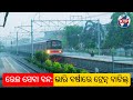 TRAINS CANCELLED IN ODISHA: ଭାରି ବର୍ଷାରେ ଟ୍ରେନ୍ ବାତିଲ୍! ଓଡ଼ିଶାରେ ଯାତ୍ରୀମାନେ ଅଟକିଗଲେ | ODISHA ALERT