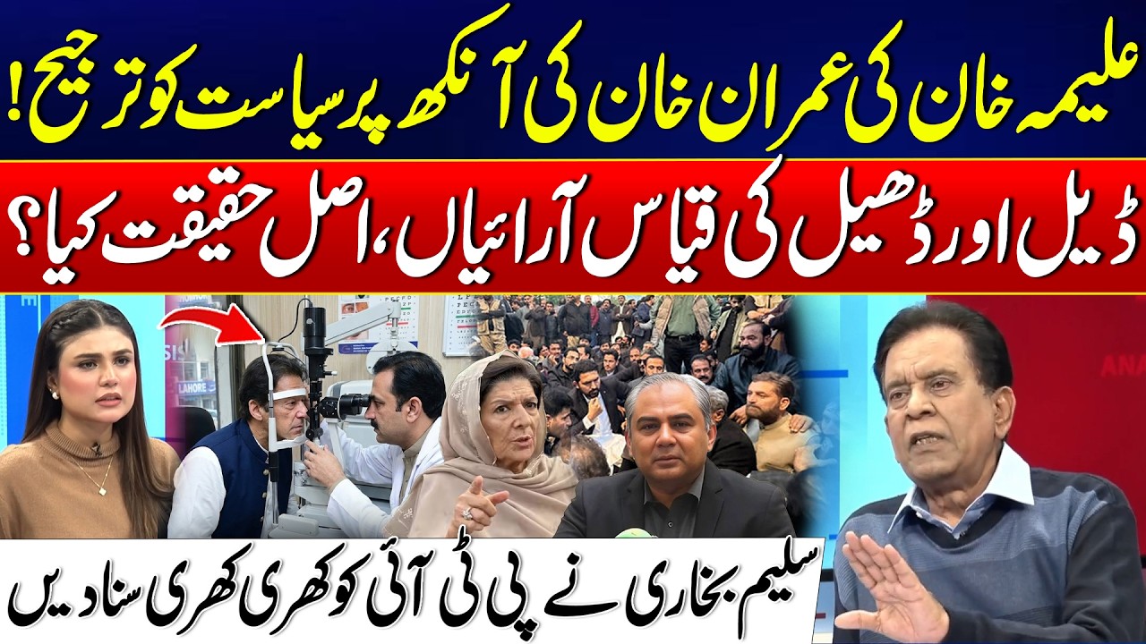 Aleema Khan Under Fire! Prioritizing Politics Over Imran Khan’s Eye Health? - Salim Bokhari Analysis
