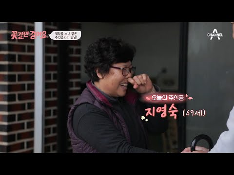 홀로 된지 4년! 친정어머니와 함께 사는 오늘의 ✿꽃길 주인공✿ 등장 | 꽃길만 걸어요 15 회