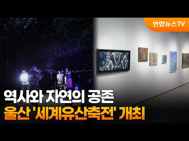 역사와 자연의 공존…울산 '세계유산축전' 개최 / 연합뉴스TV (YonhapnewsTV)