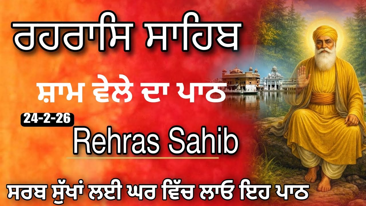 ਸ਼ਾਮ ਵੇਲੇ ਦੀ ਬਾਣੀ ਰਹਰਾਸਿ ਸਾਹਿਬ| Rehras Sahib| ਰਹਰਾਸਿ ਸਾਹਿਬ ਪਾਠ| 24-2-26 | Har ki Wadiyai 