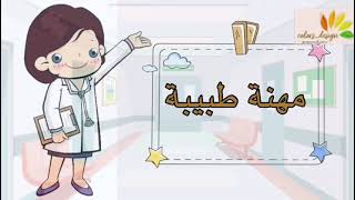 مهنة طبيبة