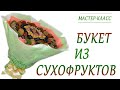 DIY Букет из сухофруктов. Мастер-класс по созданию букета из сухофруктов своими руками. Подарок 2020