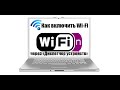 Как включить WiFi на ноутбуке через &quot;Диспетчер устройств&quot; и подключиться к беспроводной сети.