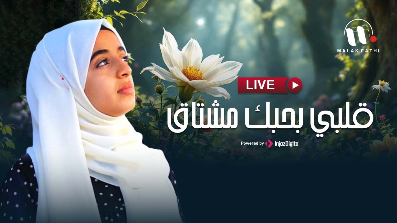 Malak Fathi - Live | ملاك فتحي - بث مباشر | قلبي بحبك مشتاق