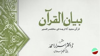Bayan ul Qur'an in Urdu by Dr  Israr Ahmed screenshot 4