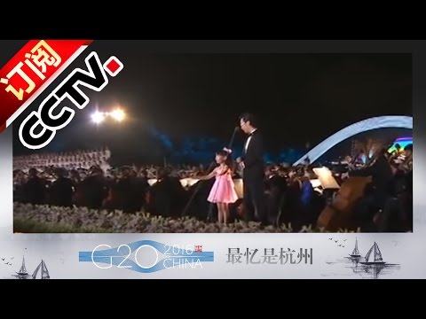 G20 Summit Hangzhou —Wohewodezuguo | CCTV