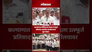 कल्याणात केमिस्टच्या बंदला उत्स्फूर्त प्रतिसाद ! Medicals Closed | Online Sale & GSR Notification