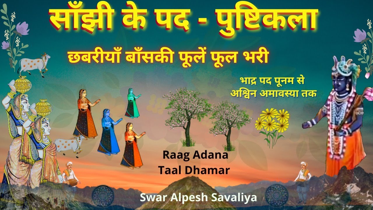 Sanjhi Ko Pad साँझी के पद पुष्टिकला - छबरीयाँ बाँसकी फूलें राग अड़ाना Pushtimarg Kirtan 