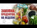 Закупка продуктов на неделю для семьи по составленному меню. Бюджетный вариант ПП