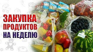 Закупка продуктов на неделю для семьи по составленному меню. Бюджетный вариант ПП Закупка продуктов на неделю для семьи по составленному меню. Бюджетный вариант ПП