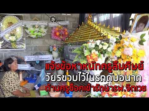 แจ้งข้อหาหนักครูลืมศิษย์วัย5ขวบไว้ในรถดับอนาถ ด้านครูช็อคเข้ารักษารพ.จิตเวช