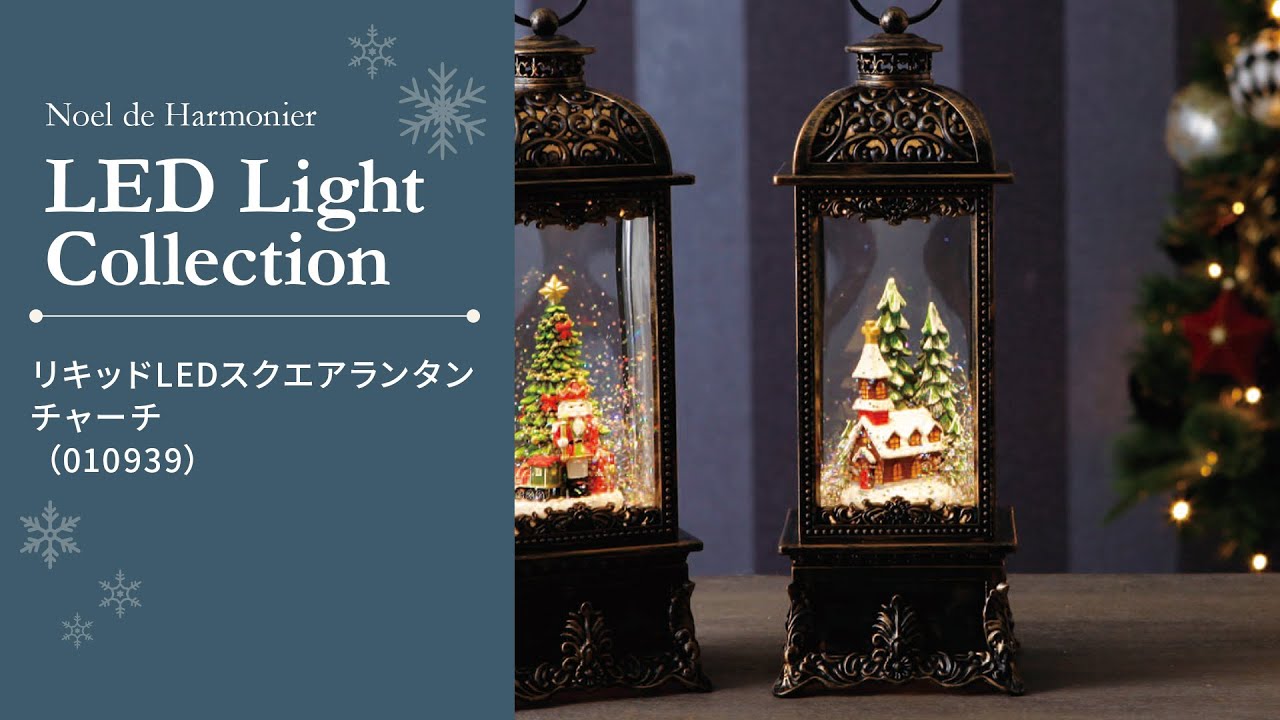 リキッドLEDスクエアランタン/チャーチ｜ハルモニア商品紹介動画（HM