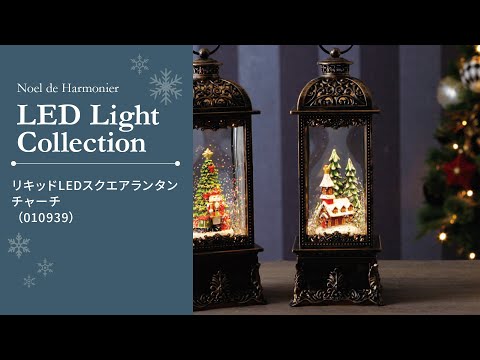 リキッドLEDスクエアランタン/チャーチ｜ハルモニア商品紹介動画（HM