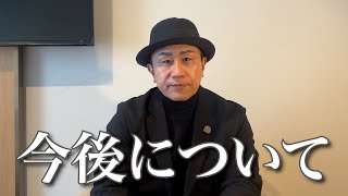 今の心境と今後について