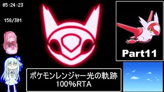ポケモンレンジャー光の軌跡 100％RTA（過去なし） 10時間42分45秒 Part11/?