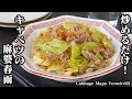 キャベツの麻婆春雨の作り方｜炒めるだけで簡単！忙しい時でもパパッと作れる！ご飯がすすむ簡単おかずレシピ！-How to make Cabbage Mapo Vermicelli-【料理研究家ゆかり】