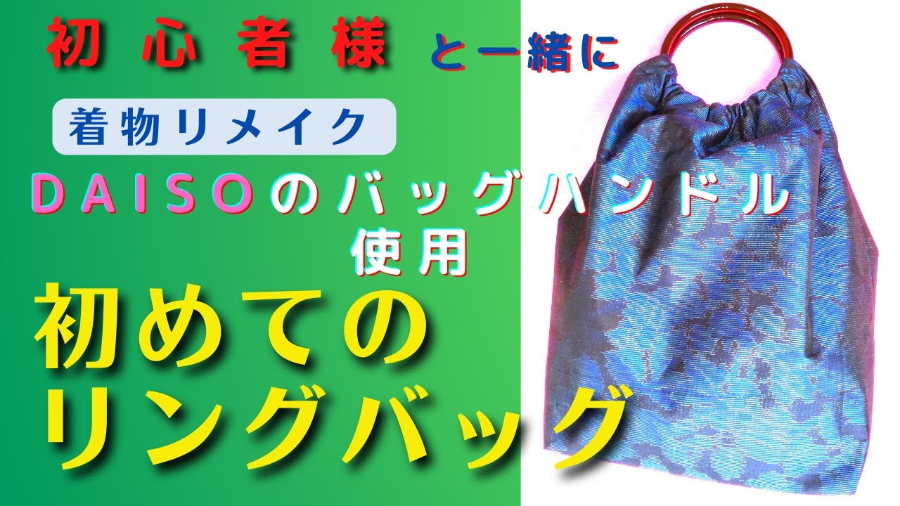 【着物リメイク】大島紬の着物のそで部分を使い、リングバッグを作ります。DAISOのバッグの持ち手はコスパが良いですね。様々な余り布を使い作ってみたくなります。初心者の方でも理解しやすく説明しています。