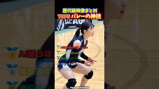 【神回】再現不可能⁉︎プロが魅せるバレーボールの神技と爆笑ハプニングTOP5