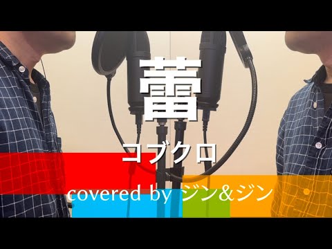 コブクロ『蕾』【covered by ジン＆ジン】（歌ってみた・フル歌詞付き）