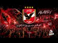 نادي الاهلي اغنية جمهور الأهلي زلزل المدرجأغنية التالتة شمال الجديدة 2026 أقوى أغنية للنادي الاهلي 