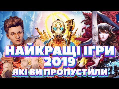 Найкращі ігри 2019, ЯКІ ВИ ПРОПУСТИЛИ!! | Падон