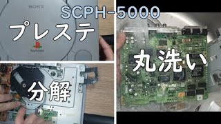 【Restore #06】　SCPH-5000　本体　復元　修復　プレステ　プレイステーション　プレステ　#sony　#playstation　#asmr　#ps 　#restore