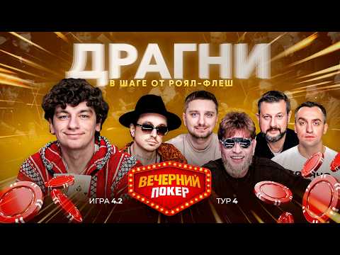 Evening Poker | Round 4 Final 4.2 Gabar, Dragni, Vlad Nemiga, Dima SPR, Tashchin, Popeka
