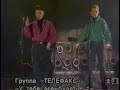 &quot;Телефакс&quot; - &quot;У тебя все будет&quot;, 1994 год