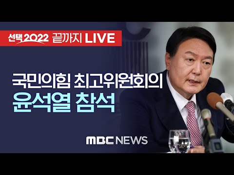국민의힘 윤석열 대선후보, 선대위 확정 후 <strong>최고위원</strong> 회의 주관 - [끝까지 LIVE] MBC 중계방송 2021년 <strong>11월</strong> 22일
