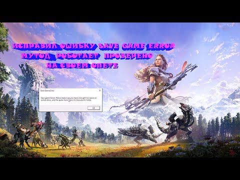 КАК ИСПРАВИЛ ОШИБКУ SAVE GAME ERROR