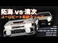 清次戦のユーロビートを知らないなんて言わせない #initiald