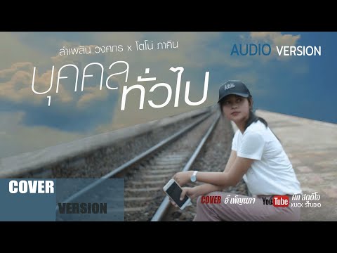 บุคคลทั่วไป : อิ๊ เพ็ญนภา【COVER VERSION】
