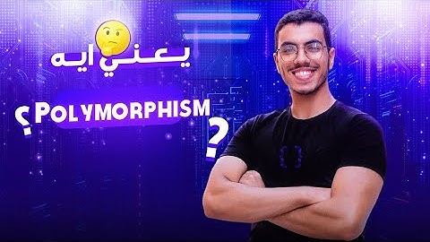 Polymorphism شرح | OOP  in Arabic  البرمجة الشيئية {5/5}  - OOP بالعربي