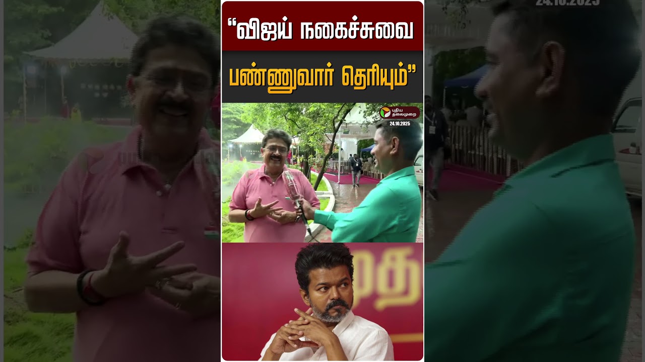 "விஜய் நகைச்சுவை பண்ணுவார் தெரியும்" | TVK Vijay | S Ve Sekar