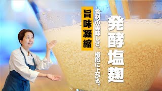 Salt Koji 発酵調味料・塩麹】麹・塩・温水で作る自家製塩麹・塩麹を使った混ぜるだけで旨みたっぷりお惣菜レシピ３選・塩麹レシピ・塩麹コールスロー・塩麹きゅうりの漬物・塩麹サーモン刺身　保存調味料