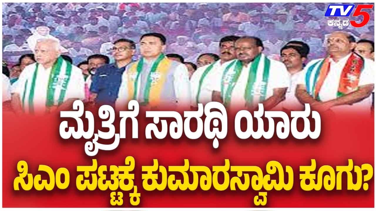 JDS BJP Alliance CM Candidate | ಮೈತ್ರಿಗೆ ಸಾರಥಿ ಯಾರು? ಸಿಎಂ ಪಟ್ಟಕ್ಕೆ ಕುಮಾರಸ್ವಾಮಿ ಕೂಗು