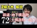 ２級土木施工管理技術検定　解説　鉄道・地下構造物（土構造物－盛土）