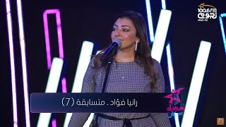 Ramy Gamal - Layalina (Cover by Rania Fouad)  | رامي جمال - ليالينا ( بصوت رانيا فؤاد)