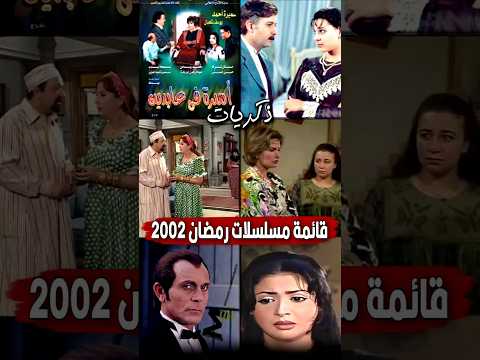 قائمة مسلسلات رمضان سنة 2002 ذكريات