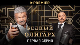 Бедный олигарх | Первая серия | PREMIER