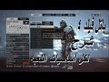 Battlefield 4 | [ باتل فيلد 4 شرح كااامل لكل أساسيات اللعبه [طب ولا يهمك يا بطل