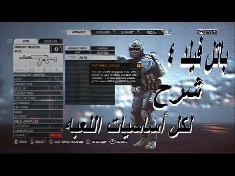  4 باتل فيلد 4 شرح كااامل لكل أساسيات اللعبه طب ولا يهمك يا بطل