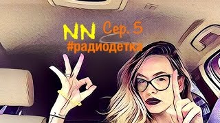 NN #радиодетка сер. 5