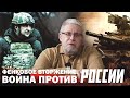 ФЕЙКОВОЕ ВТОРЖЕНИЕ. ПОСТПРАВДА. ВОЙНА ПРОТИВ РОССИИ. Сергей Переслегин