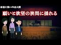 本当に怖いのは人間「願いと欲望の狭間に揺れる」廃校となった母校に訪れてみると…【ゾッとする話 アニメ】