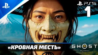 картинка: «Кровная Месть» ✪ Ghost of Yōtei Прохождение Без комментариев — Часть 1 (Русская Озвучка)